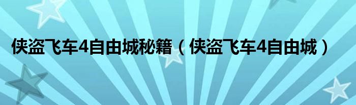 侠盗飞车4自由城秘籍（侠盗飞车4自由城）