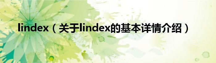 lindex（关于lindex的基本详情介绍）