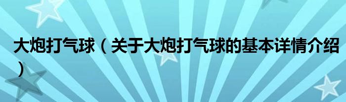 大炮打气球（关于大炮打气球的基本详情介绍）