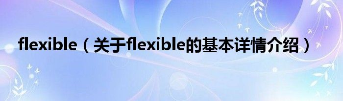flexible（关于flexible的基本详情介绍）