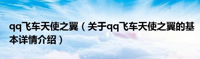 qq飞车天使之翼（关于qq飞车天使之翼的基本详情介绍）