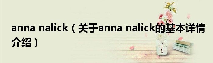 anna nalick（关于anna nalick的基本详情介绍）