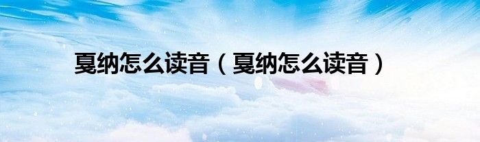 戛纳怎么读音（戛纳怎么读音）