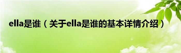 ella是谁（关于ella是谁的基本详情介绍）