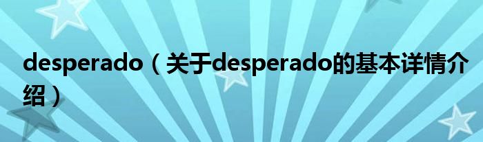 desperado（关于desperado的基本详情介绍）