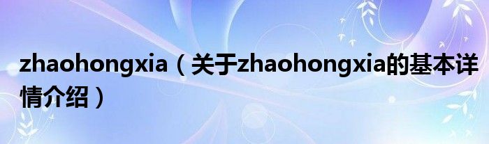 zhaohongxia（关于zhaohongxia的基本详情介绍）