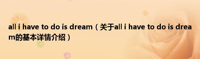 all i have to do is dream（关于all i have to do is dream的基本详情介绍）