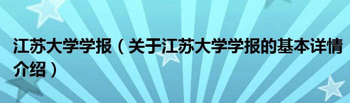 江苏大学学报（关于江苏大学学报的基本详情介绍）