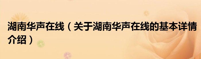 湖南华声在线（关于湖南华声在线的基本详情介绍）