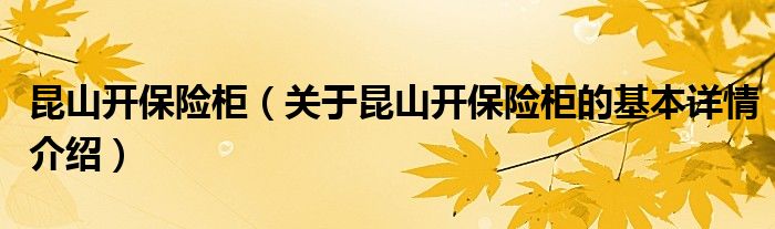 昆山开保险柜（关于昆山开保险柜的基本详情介绍）