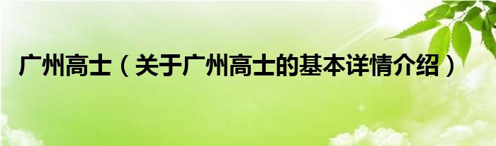 广州高士（关于广州高士的基本详情介绍）
