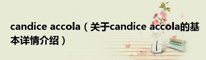 candice accola（关于candice accola的基本详情介绍）