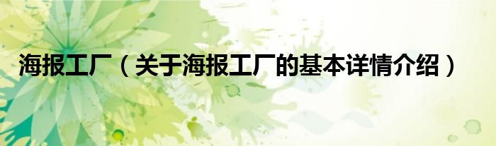 海报工厂（关于海报工厂的基本详情介绍）