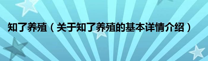 知了养殖（关于知了养殖的基本详情介绍）