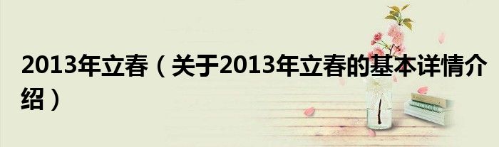 2013年立春（关于2013年立春的基本详情介绍）