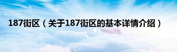187街区（关于187街区的基本详情介绍）