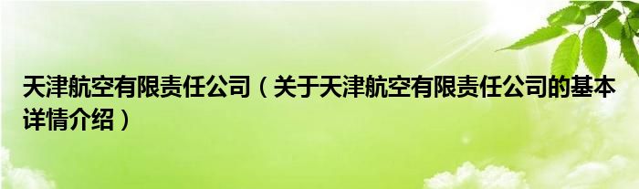 天津航空有限责任公司（关于天津航空有限责任公司的基本详情介绍）