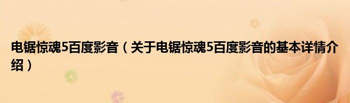 电锯惊魂5百度影音（关于电锯惊魂5百度影音的基本详情介绍）