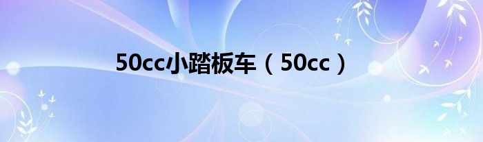 50cc小踏板车（50cc）