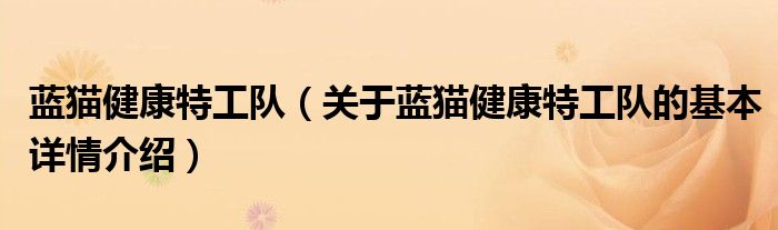 蓝猫健康特工队（关于蓝猫健康特工队的基本详情介绍）
