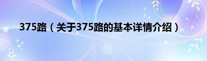375路（关于375路的基本详情介绍）