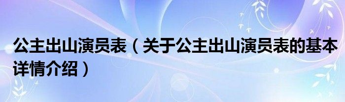 公主出山演员表（关于公主出山演员表的基本详情介绍）