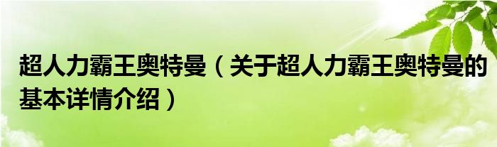 超人力霸王奥特曼（关于超人力霸王奥特曼的基本详情介绍）