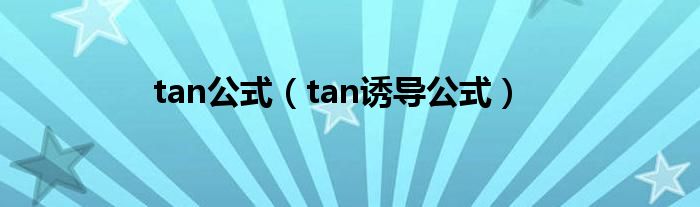 tan公式（tan诱导公式）