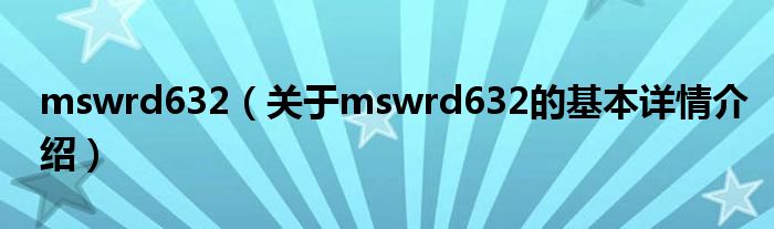 mswrd632（关于mswrd632的基本详情介绍）