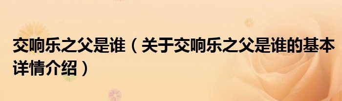 交响乐之父是谁（关于交响乐之父是谁的基本详情介绍）