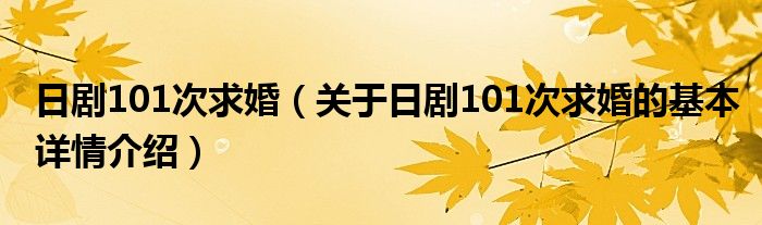 日剧101次求婚（关于日剧101次求婚的基本详情介绍）