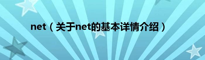 net（关于net的基本详情介绍）