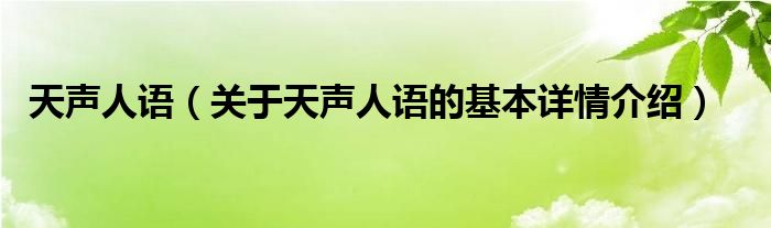 天声人语（关于天声人语的基本详情介绍）
