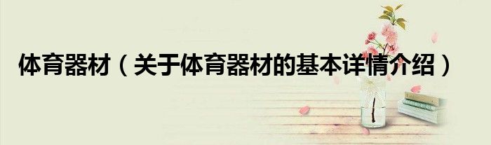 体育器材（关于体育器材的基本详情介绍）