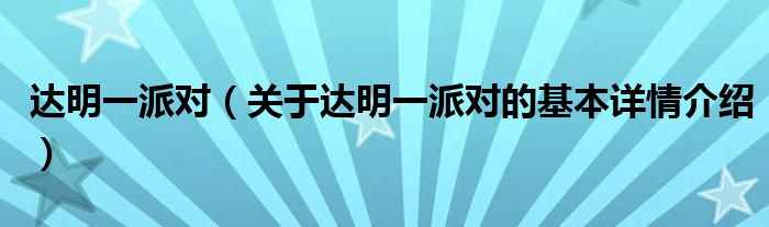 达明一派对（关于达明一派对的基本详情介绍）