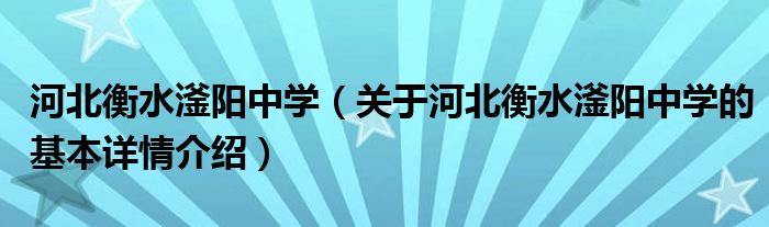 河北衡水滏阳中学（关于河北衡水滏阳中学的基本详情介绍）