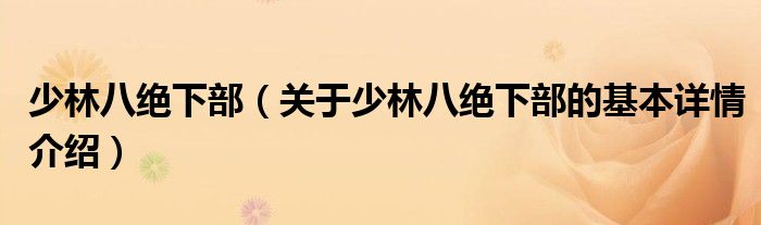 少林八绝下部（关于少林八绝下部的基本详情介绍）