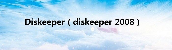 Diskeeper（diskeeper 2008）