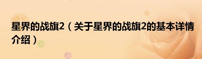 星界的战旗2（关于星界的战旗2的基本详情介绍）