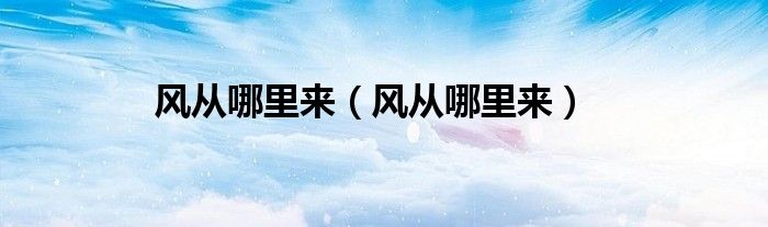 风从哪里来（风从哪里来）