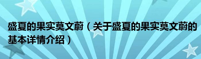 盛夏的果实莫文蔚（关于盛夏的果实莫文蔚的基本详情介绍）