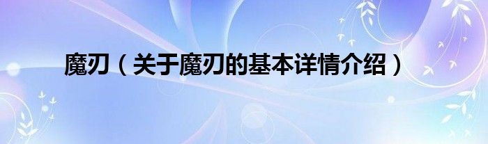 魔刃（关于魔刃的基本详情介绍）
