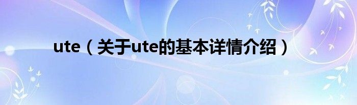 ute（关于ute的基本详情介绍）