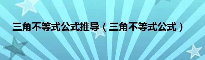 三角不等式公式推导（三角不等式公式）