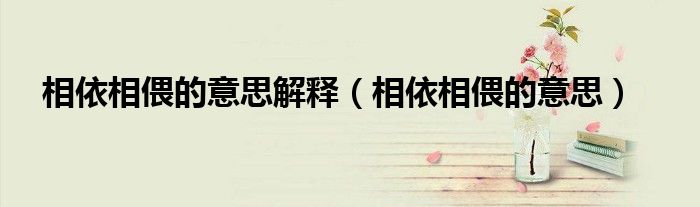 相依相偎的意思解释（相依相偎的意思）