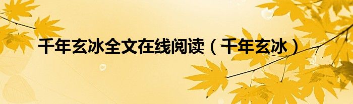 千年玄冰全文在线阅读（千年玄冰）