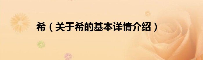 希（关于希的基本详情介绍）