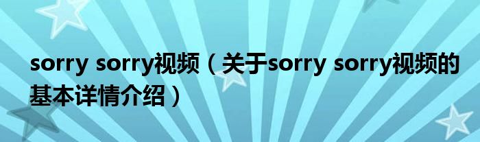 sorry sorry视频（关于sorry sorry视频的基本详情介绍）