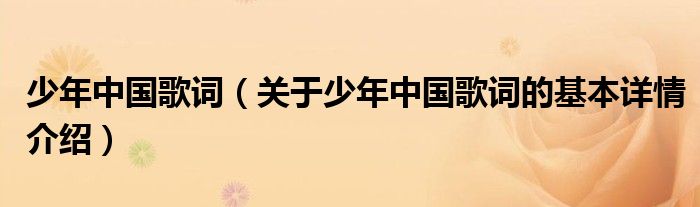 少年中国歌词（关于少年中国歌词的基本详情介绍）