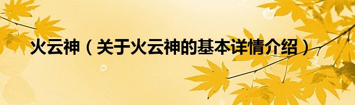 火云神（关于火云神的基本详情介绍）